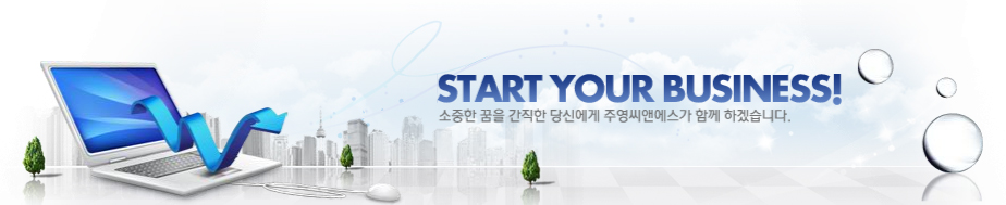 START YOUR BUSINESS!    ܽſ ֿؿ Բϰڽϴ.